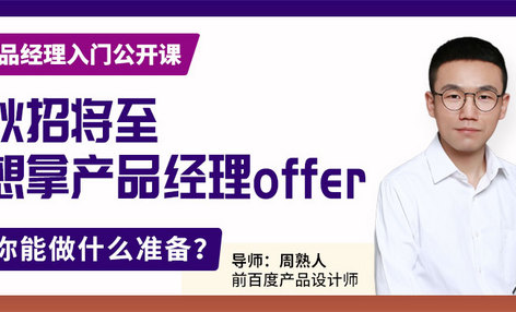 线上公开课 | 秋招想拿产品offer，你能做什么准备？