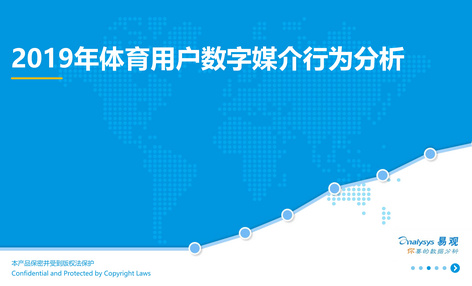 2019体育数字用户数字媒介行为分析