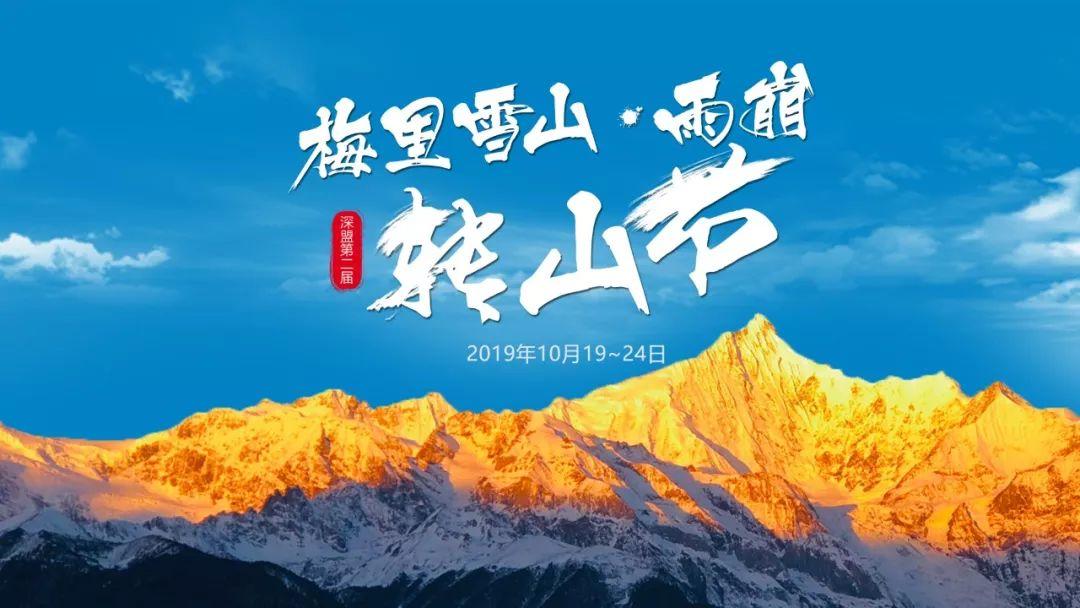 【大型徒步活动】60KM徒步朝圣|2019深盟第二届梅里雪山雨崩转山节 【大型徒步活动】60KM徒步朝圣|2019深盟第二届梅里雪山雨崩转山节
