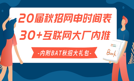 2020届互联网秋招网申时间表，附30+大厂内推码