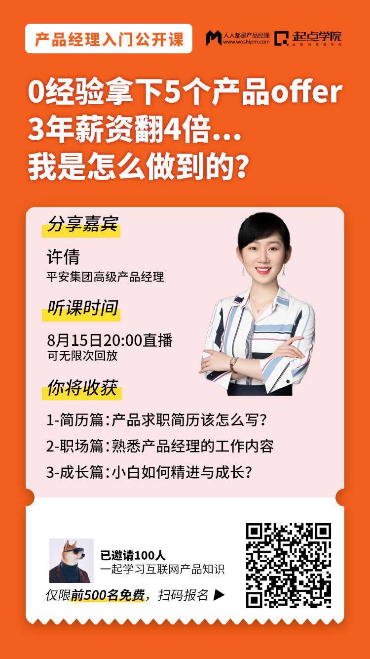 免费公开课 | 0经验拿下5个产品offer，我是怎么做到的？