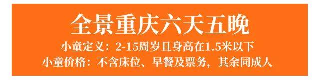 【72城】六天五晚全景重庆 【72城】六天五晚全景重庆