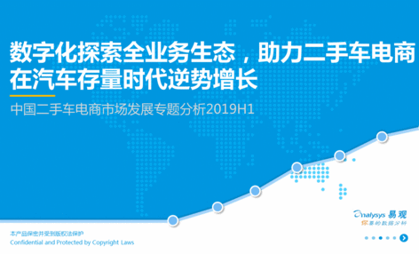 2019上半年中国二手车电商市场发展专题分析