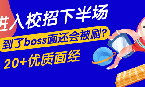 秋招必备 | 互联网名企20+优质面经出炉