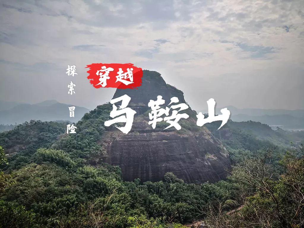 【深圳户外】穿越惠州马鞍山,铁索攀登、穿过岩洞、一线天、大环线!(2019.10.13 ) 【深圳户外】穿越惠州马鞍山,铁索攀登、穿过岩洞、一线天、大环线!(2019.10.13 )