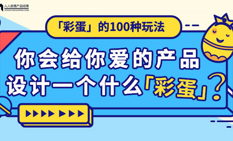 【天天问每周精选】第94期：来！给你爱的产品设计一个「小彩蛋」