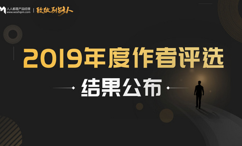 向你致敬，我的成长引路人 | 2019年度作者评选活动结果公布