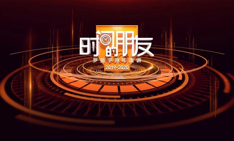 罗振宇/吴晓波跨年演讲思考：焦虑是对的，但别瞎焦虑