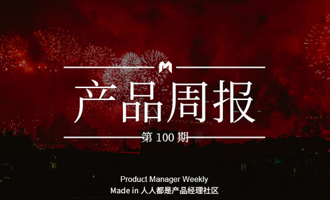 产品经理周报第 100 期｜微信支付上线2020年春节跨境支付优惠；百度App春节发5亿现金红包