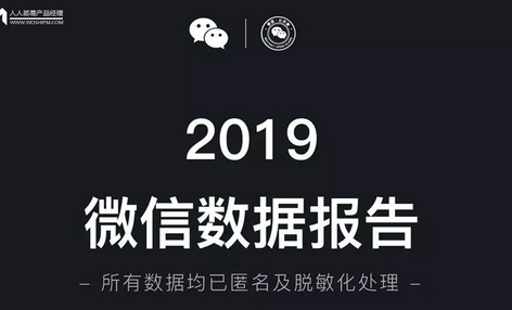 2019 微信数据报告