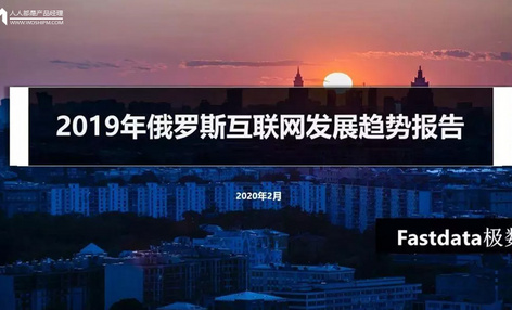 2019年俄罗斯互联网发展趋势报告