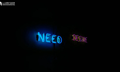 产品经理，别再只会说“需求就是人们想要的”了