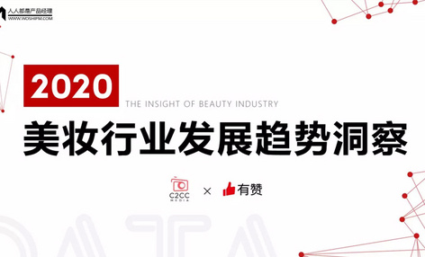 2020美妆行业发展趋势洞察