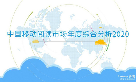 今天，你读书了吗？| 2020中国移动阅读市场年度综合分析