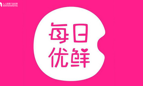 产品分析报告 | 成为生鲜电商的佼佼者，为什么是每日优鲜