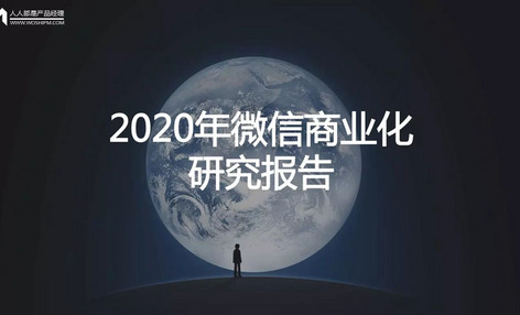 2020年微信商业化研究报告：几张图搞清楚微信变现逻辑