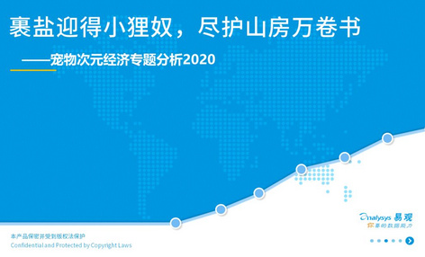 2020年宠物次元经济专题分析 | 萌宠流量+粉丝经济强强联手