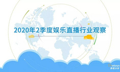 2020年2季度中国娱乐直播市场观察
