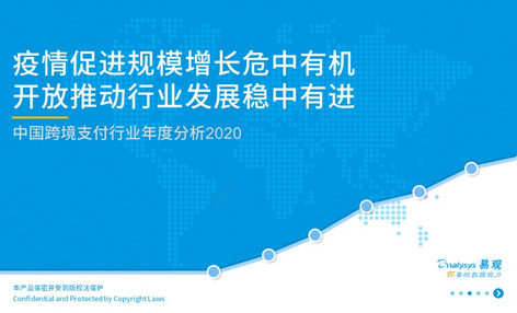 2020年中国跨境支付行业年度数字化专题分析|稳外贸利好政策助力市场恢复