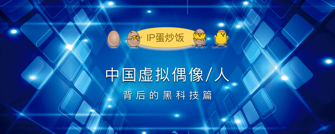 中国虚拟偶像/虚拟人IP全扫描：黑科技篇