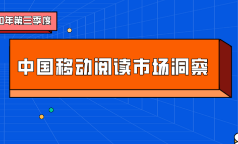 手机阅读市场马太效应加剧，IP改造将为发展重点