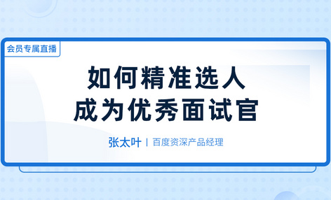 大厂的面试官，是如何挑选自己心仪人才的？