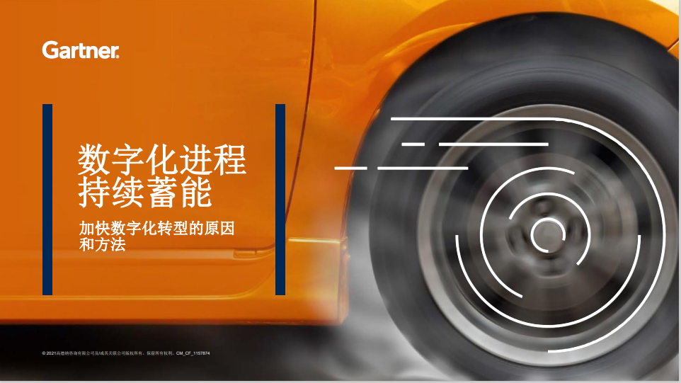 分享| Gartner加速数字化电子书系列(上):数字化进程持续蓄能(附PPT下载) 分享| Gartner加速数字化电子书系列(上):数字化进程持续蓄能(附PPT下载)