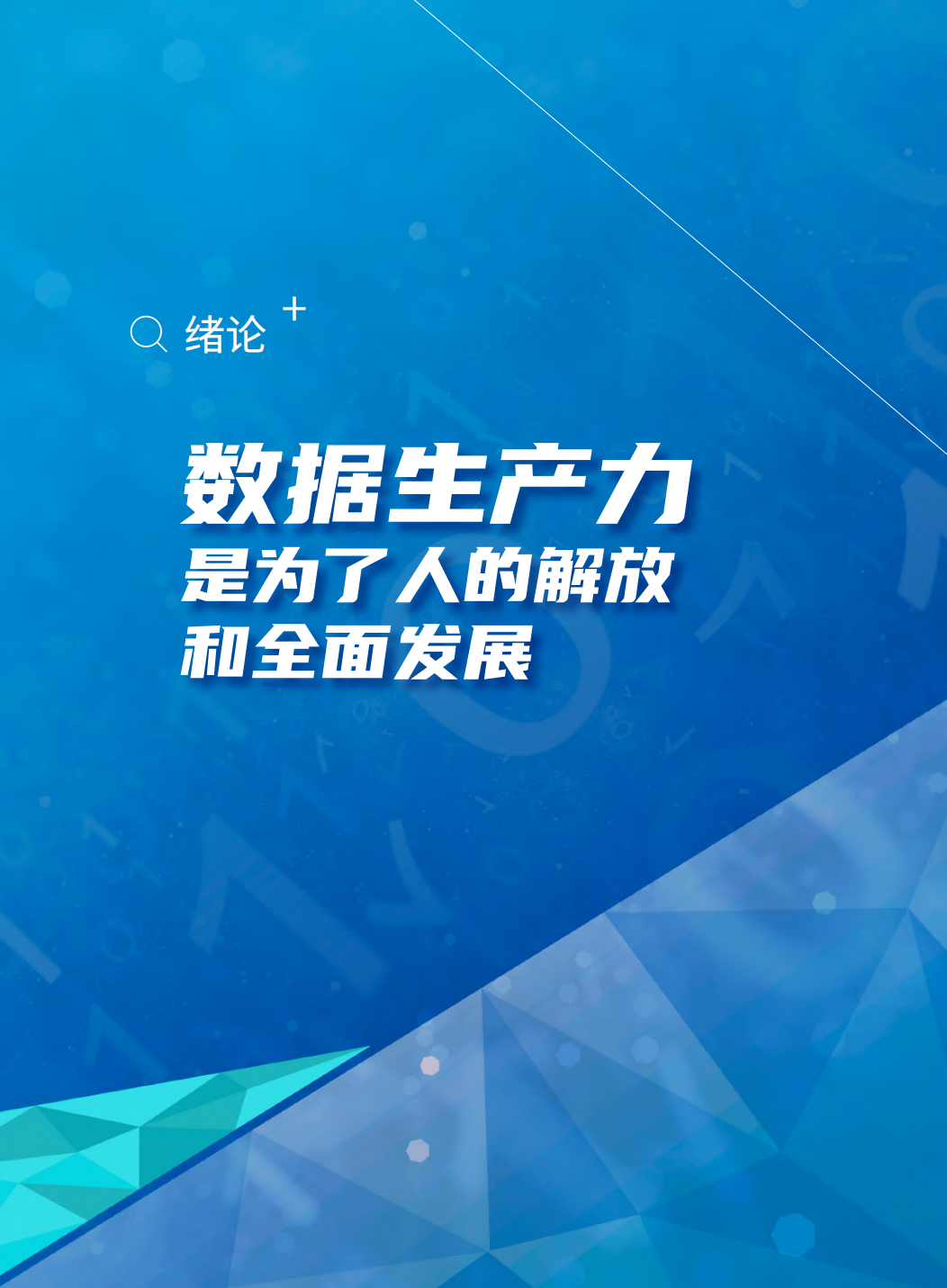 分享|阿里研究院:数据生产力崛起:新动能,新治理(附PDF) 分享|阿里研究院:数据生产力崛起:新动能,新治理(附PDF)