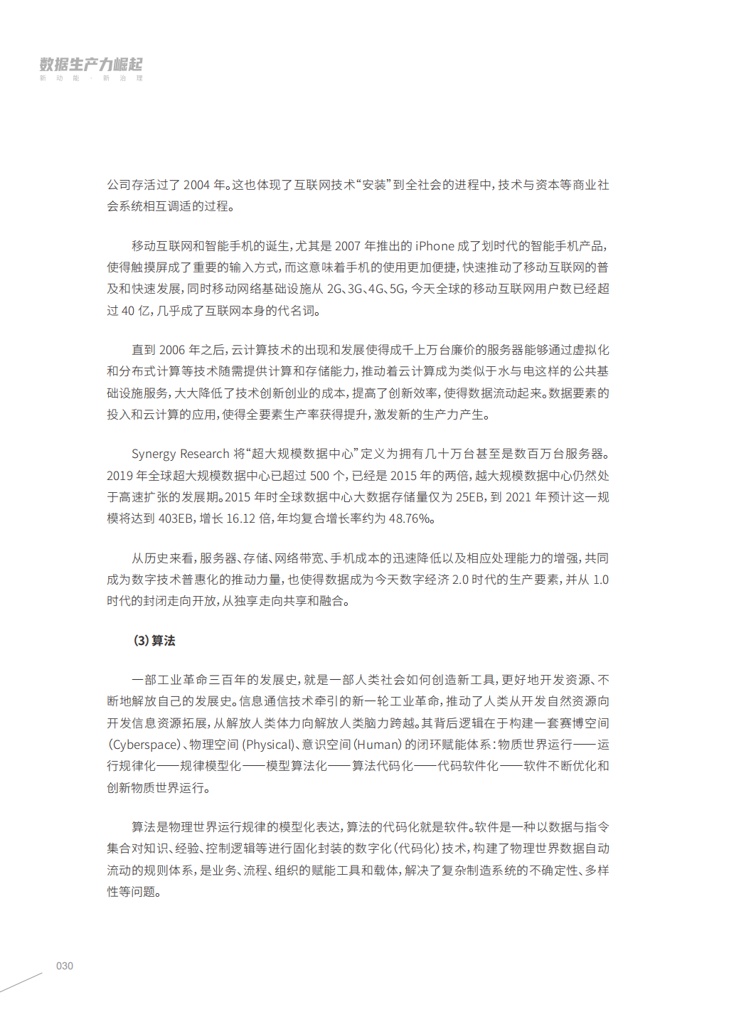 分享|阿里研究院:数据生产力崛起:新动能,新治理(附PDF) 分享|阿里研究院:数据生产力崛起:新动能,新治理(附PDF)