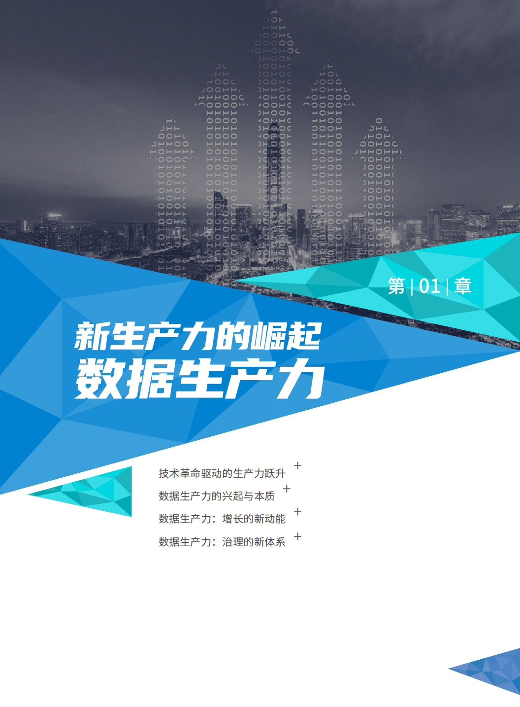 分享|阿里研究院:数据生产力崛起:新动能,新治理(附PDF) 分享|阿里研究院:数据生产力崛起:新动能,新治理(附PDF)