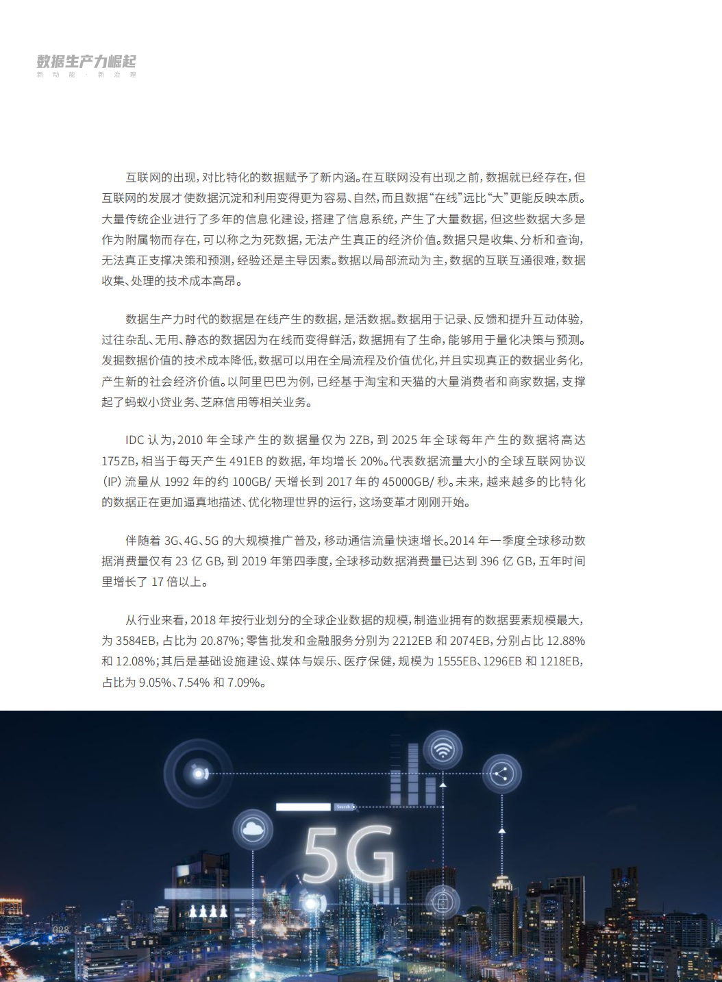 分享|阿里研究院:数据生产力崛起:新动能,新治理(附PDF) 分享|阿里研究院:数据生产力崛起:新动能,新治理(附PDF)