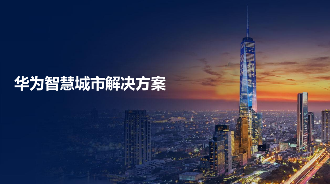 分享|华为智慧城市主解决方案（PDF）