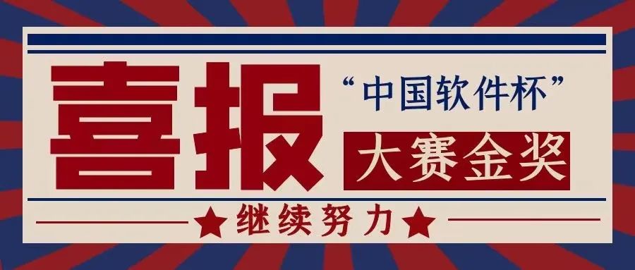 喜报！河南机电国云大数据学院获“中国软件杯”大赛一等奖