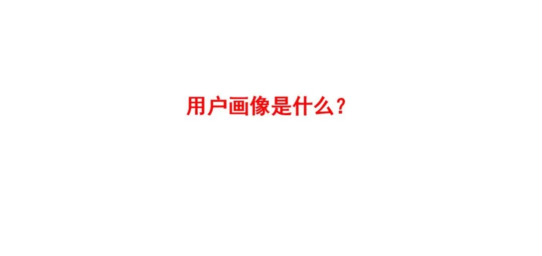 用户画像:知己知彼,才能迎接未来消费者 用户画像:知己知彼,才能迎接未来消费者