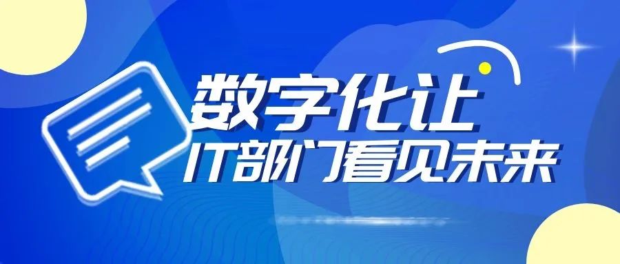 企业数字化转型:IT部门的未来! 企业数字化转型:IT部门的未来!
