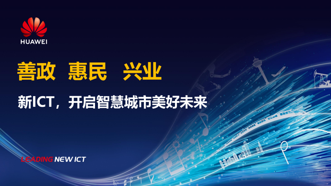 分享|华为智慧城市主解决方案（PDF）