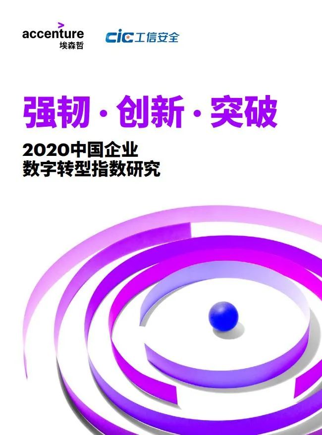 分享|2020中国企业数字转型指数(附PDF)