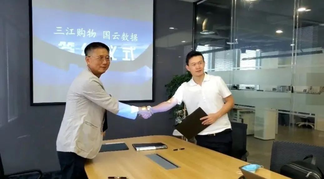 三江购物与国云数据达成战略合作 三江购物与国云数据达成战略合作