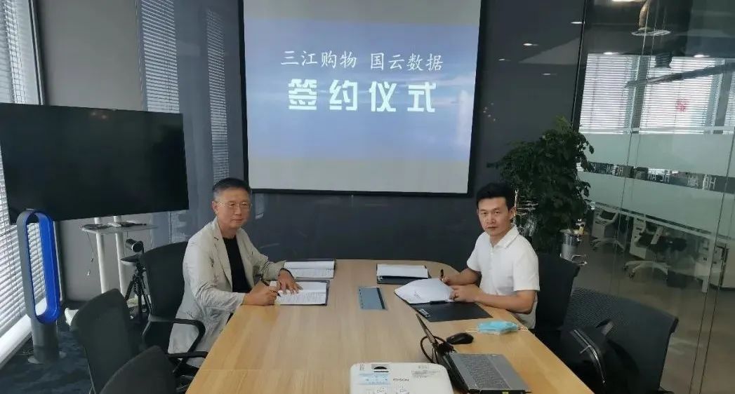 三江购物与国云数据达成战略合作 三江购物与国云数据达成战略合作