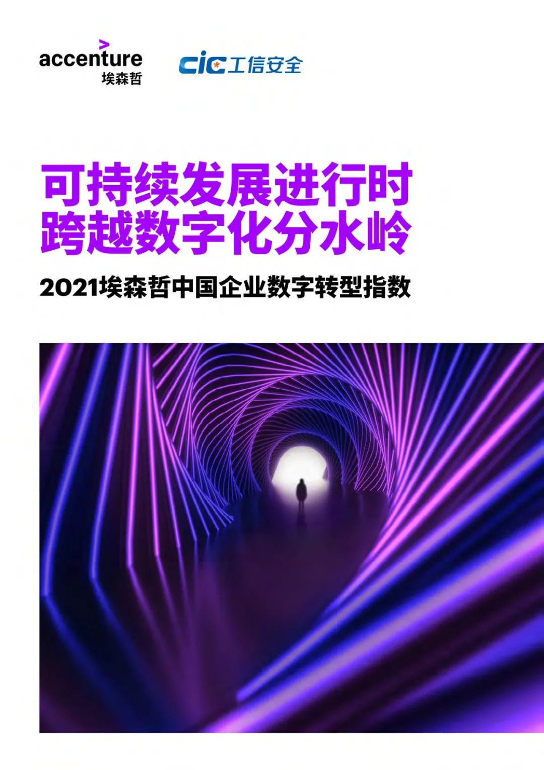分享| 2021中国企业数字转型指数研究报告(附PDF) 分享| 2021中国企业数字转型指数研究报告(附PDF)