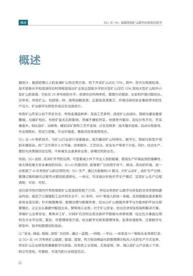 5G+云+AI赋能有色矿山数字化转型 5G+云+AI赋能有色矿山数字化转型