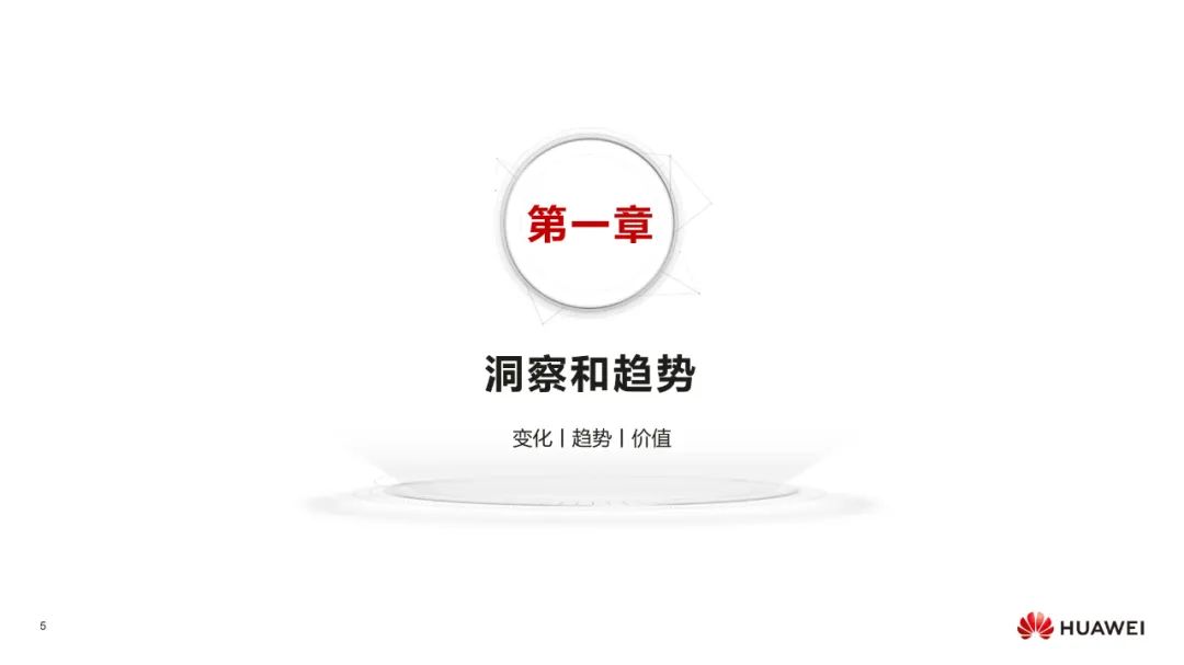 华为:数字化转型,从战略到执行 华为:数字化转型,从战略到执行
