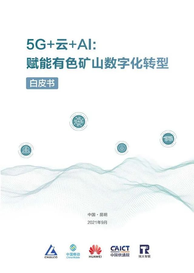 5G+云+AI赋能有色矿山数字化转型 5G+云+AI赋能有色矿山数字化转型