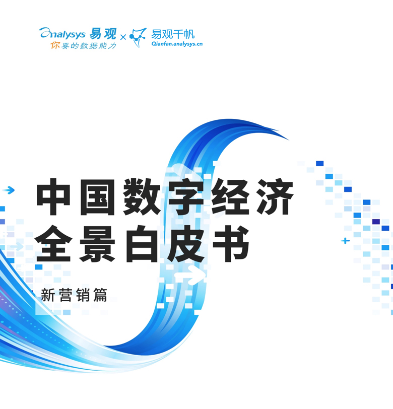 《中国数字经济全景白皮书》新营销篇：数字营销的“法宝”是什么？