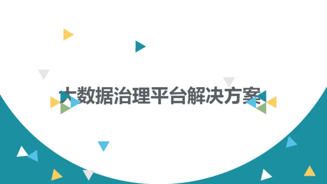 大数据治理平台建设方案(90页),这份材料我给满分! 大数据治理平台建设方案(90页),这份材料我给满分!