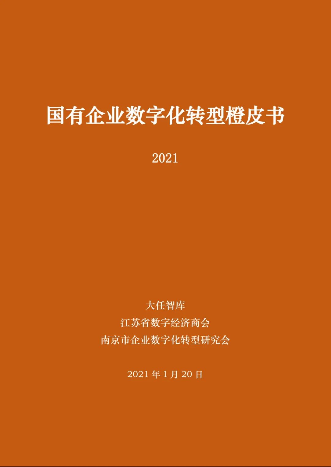 分享|国有企业数字化转型橙皮书 2021（附PDF）