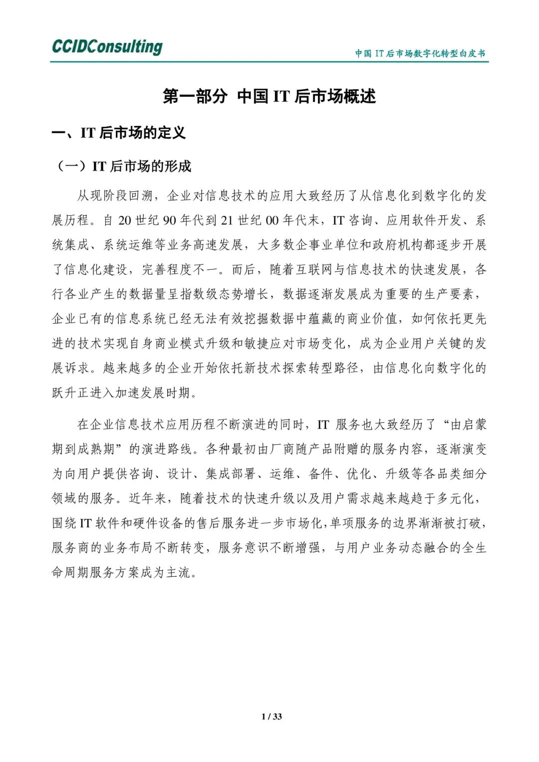 分享 | 中国IT后市场数字化转型白皮书(附PDF) 分享 | 中国IT后市场数字化转型白皮书(附PDF)