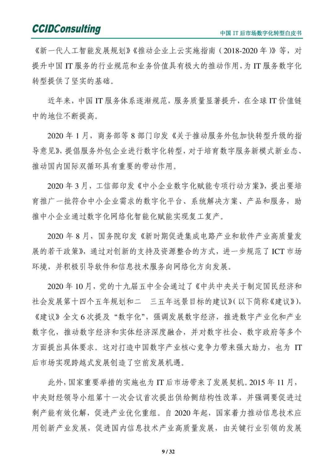 分享 | 中国IT后市场数字化转型白皮书(附PDF) 分享 | 中国IT后市场数字化转型白皮书(附PDF)