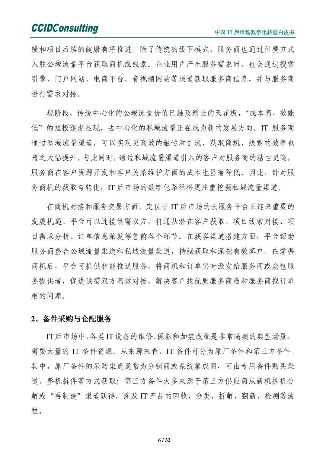 分享 | 中国IT后市场数字化转型白皮书(附PDF) 分享 | 中国IT后市场数字化转型白皮书(附PDF)