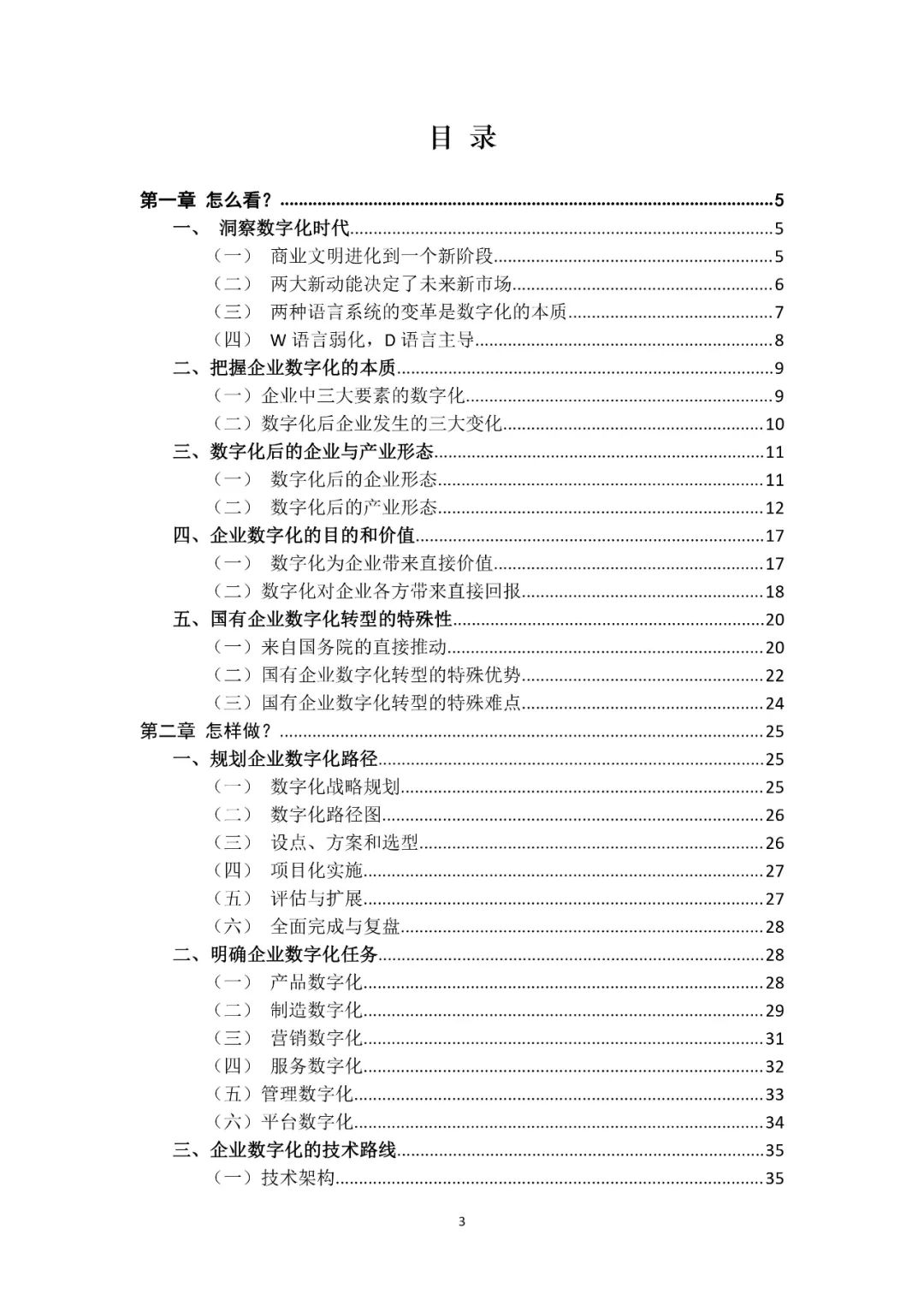 分享|国有企业数字化转型橙皮书 2021（附PDF）
